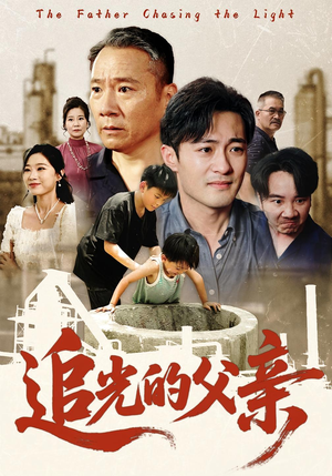 追光的父亲(60) 追光的父亲(60)超好看古装短剧