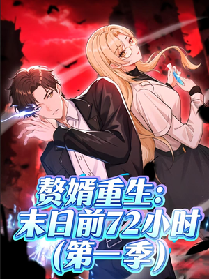 赘婿重生末日前72小时（63集）简直不要太好看