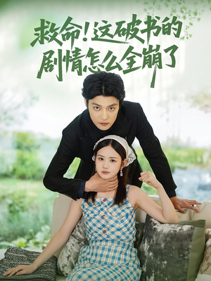 救命这破书的剧情怎么全崩了(80集) 救命这破书的剧情怎么全崩了(80集)短剧上头又好看