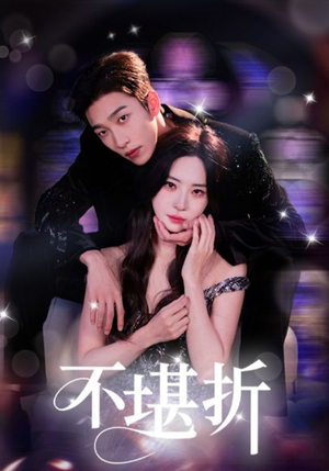 不堪折（68集）百万短剧抢先看