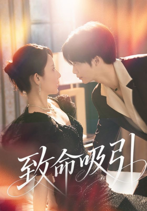 致命吸引（50集）独家内容免费看