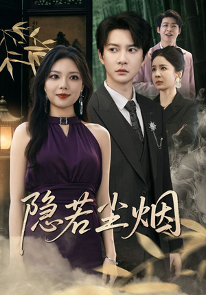 隐若尘烟(74集) 隐若尘烟(74集)视频在线看