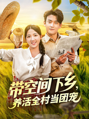 带空间下乡养活全村当团宠(77) 带空间下乡养活全村当团宠(77)精彩短剧来袭