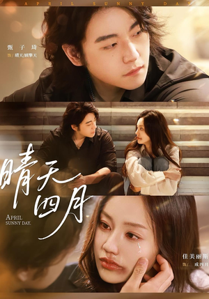 晴天四月（62集）更新时间