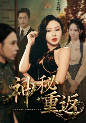 神秘重返（51集）好看短剧分享