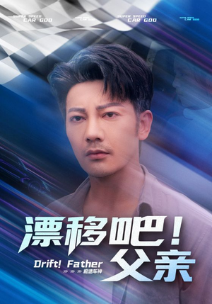 漂移吧！父亲（59集）越看越好看短剧