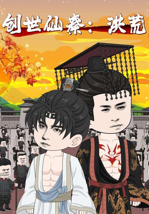 创世仙秦洪荒（56集）热门短剧大全