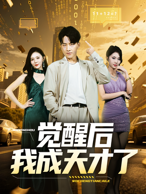 觉醒后我成天才了（64集）每日短剧推荐