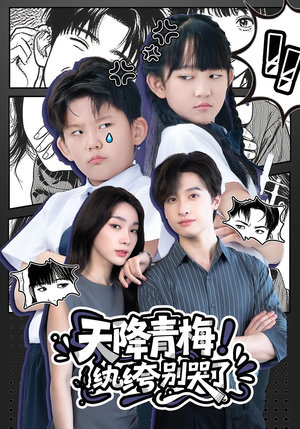 天降青梅纨绔别哭了（74集）免费看全集
