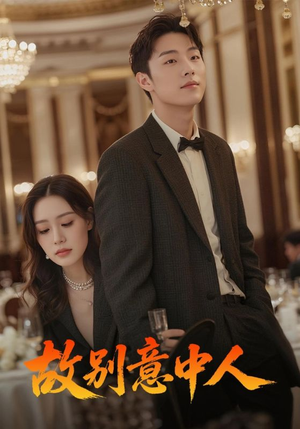 故别意中人（68集）精彩短剧天天看