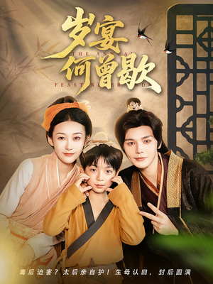 岁宴何曾歇（81集）更新时间一览表