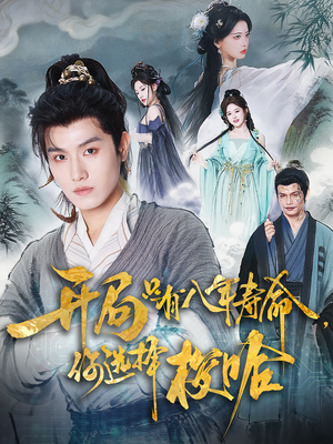 开局只有八年寿命你选择梭哈（82）短剧全集抢先看