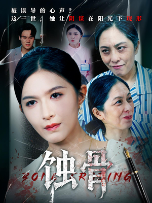 蚀骨（68集）最后一集