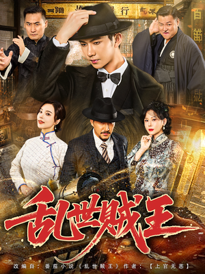 乱世贼王（81集）免费看