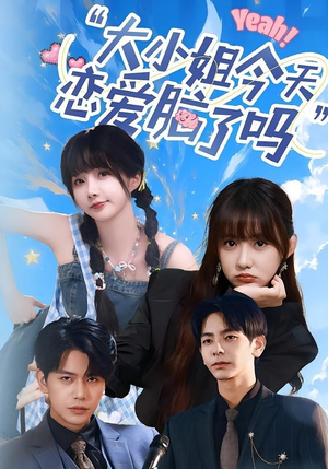 小姐今天恋爱脑了吗（60集）好短剧分享