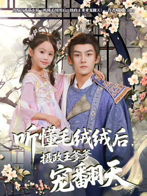 听懂毛绒绒后摄政王爹爹宠翻天（70集）大结局