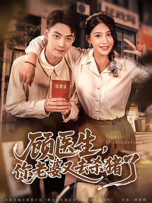 顾医生你老婆又去杀猪了（80集）好看上头短剧