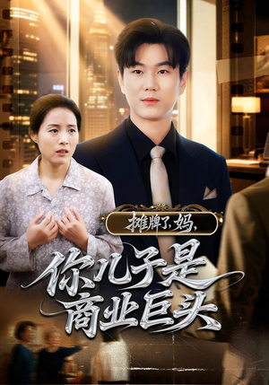 摊牌了，妈，你儿子是商业巨头（60集）短剧全集免费