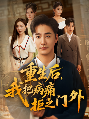 重生后我把病痛拒之门外(69) 重生后我把病痛拒之门外(69)精彩短剧热播中
