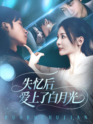 失忆后爱上了白月光（83集）短剧热播推荐