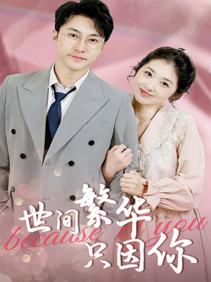 世间繁华只因你（75集）看到大结局