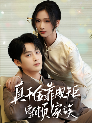 真千金靠规矩整顿家族（70集）热播短剧追不停