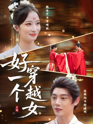 好一个穿越女（81集）在线观看完整版