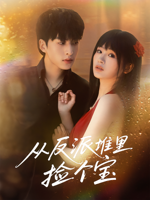 从反派堆里捡个宝(70集) 从反派堆里捡个宝(70集)百万短剧抢先看