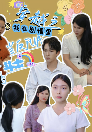 穿越之我在剧情里当反PUA斗士（36）在哪看