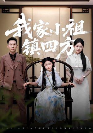 我家小祖镇四方（84）精彩短剧抢先看