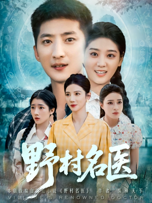 野村名医（86集）精彩短剧后续