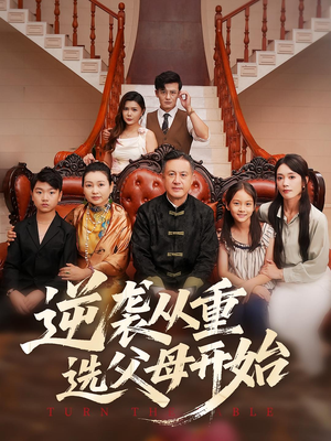 逆袭从重选父母开始（59集）精彩短剧热播