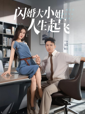 闪婚大小姐人生起飞（80集）爆款短剧一起追