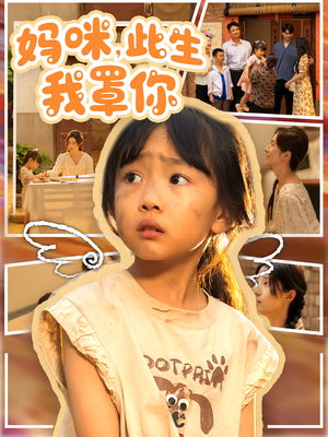 妈咪此生我罩你(61集) 妈咪此生我罩你(61集)在线观看
