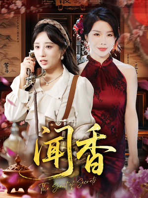 闻香（50集）在线免费观看