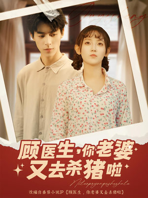 顾医生你老婆又去杀猪啦（89集）这部短剧太好看