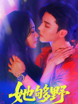 她够野（87集）短剧太上头了