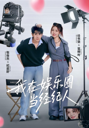 我在娱乐圈当经纪人（60集）太好看了短剧