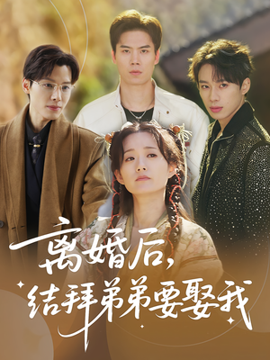 离婚后,结拜弟弟要娶我(70集) 离婚后,结拜弟弟要娶我(70集)追短剧关注我