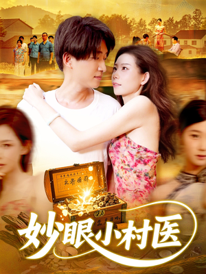 妙眼小村医（82集）短剧排行榜