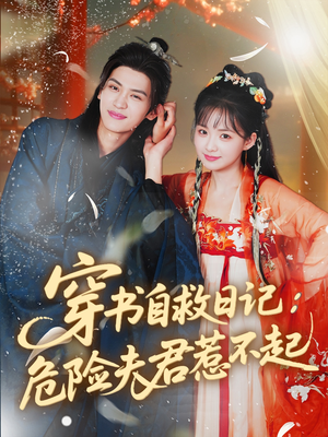 穿书自救日记危险夫君惹不起(70集) 穿书自救日记危险夫君惹不起(70集)最后一集