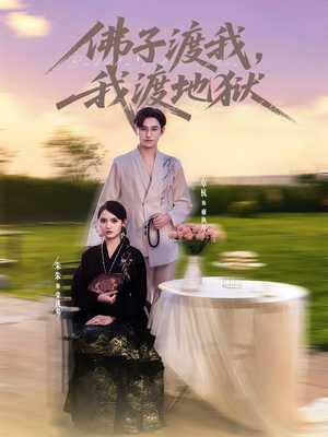 佛子渡我，我渡地狱（74集）怎么看全集