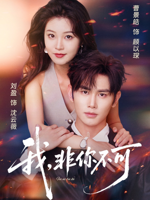 我非你不可(81集) 我非你不可(81集)流畅播放免费看