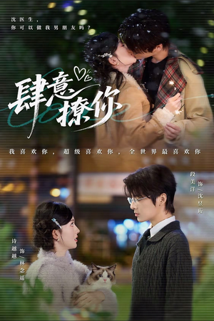 肆意撩你（70集）最新上映的短剧