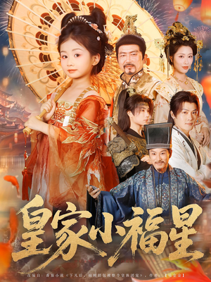 皇家小福星(82集) 皇家小福星(82集)每天短剧分享