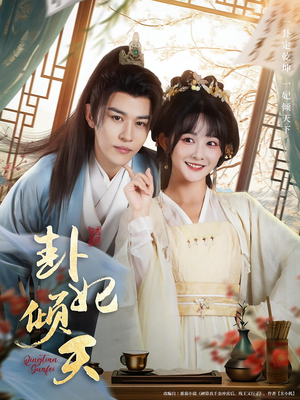 卦妃倾天（85集）独家资源免费看