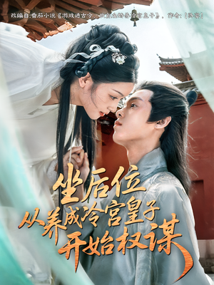 坐后位从养成冷宫皇子开始权谋（80集）短剧热播中