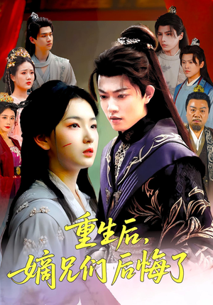 重生后嫡兄们后悔了(60集) 重生后嫡兄们后悔了(60集)短剧上头又好看