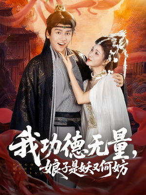 我功德无量娘子是妖又何妨(84集) 我功德无量娘子是妖又何妨(84集)百度网盘在线看