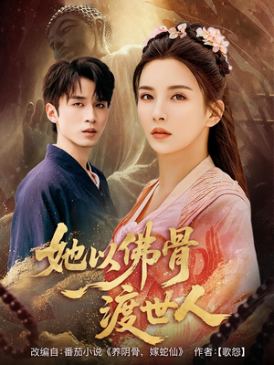 她以佛骨渡世人（76集）番茄免费短剧